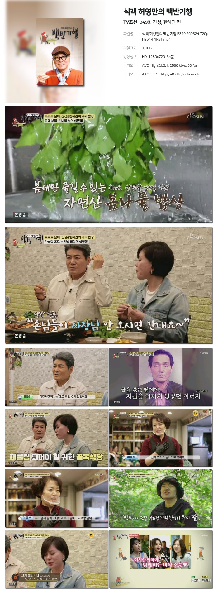 [TV조선] 식객 허영만의 백반기행.E349.260524.720p.H264-F1RST 진성, 한혜진 편