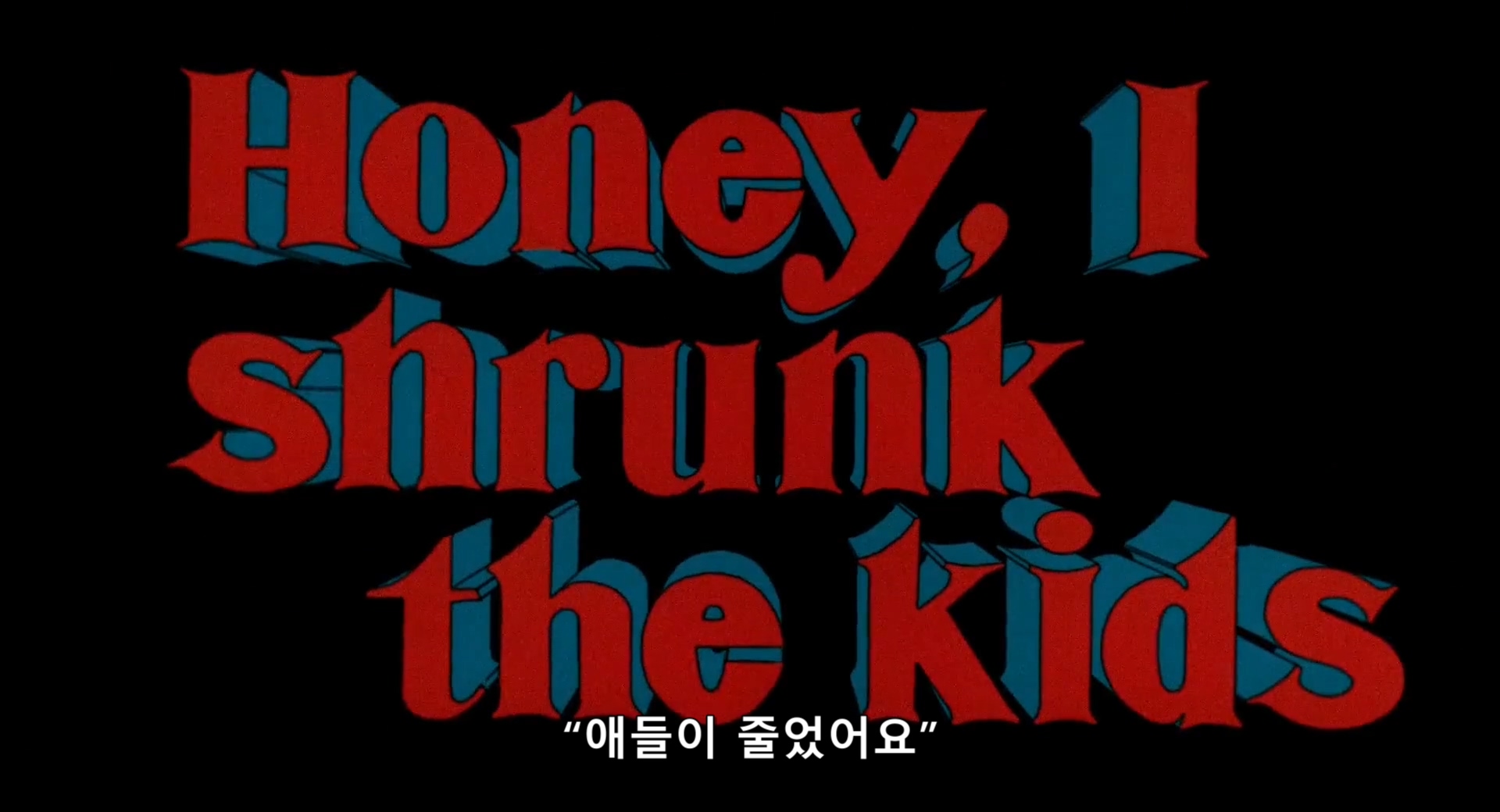 애들이 줄었어요 Honey, I Shrunk the Kids. 1080p 한글자막 (1989)
