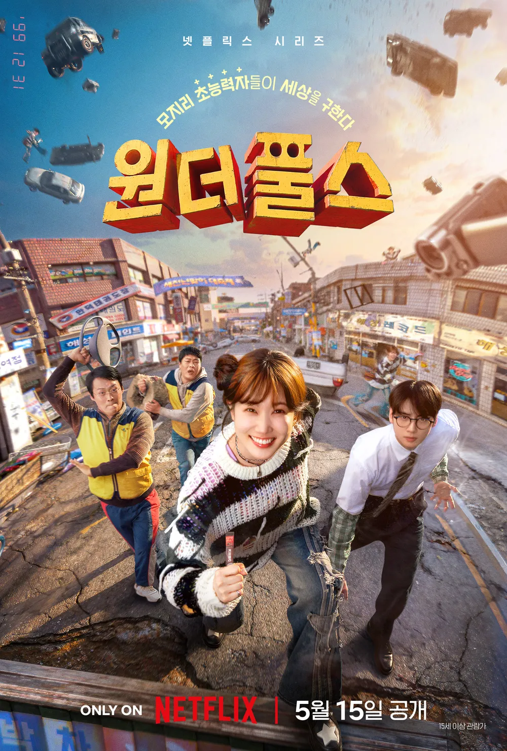 원더풀스 박은빈 차은우 김해숙 최대훈 임성재 손현주 배나라