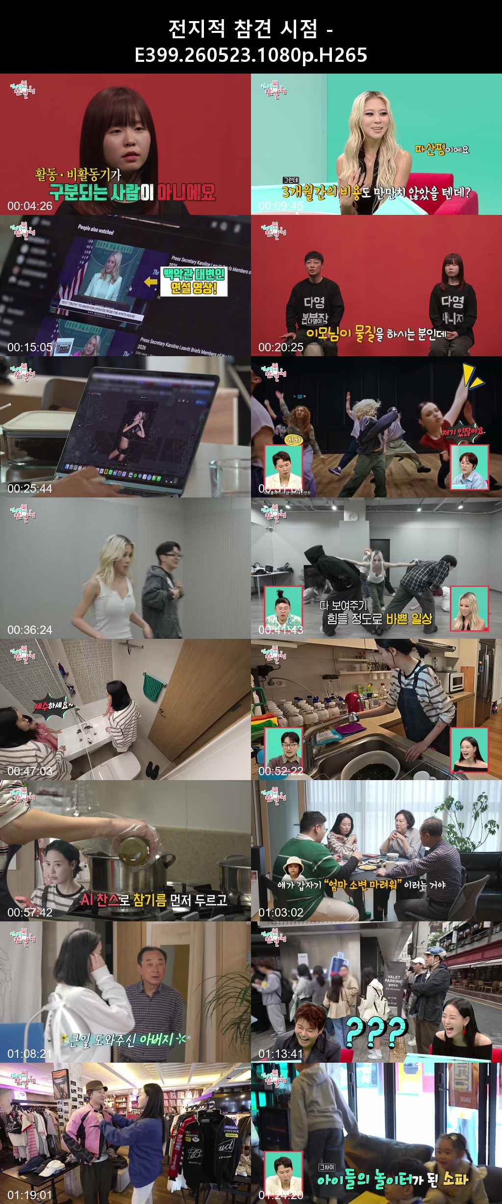 전지적 참견 시점 - E399 260523 1080p H265 -Rite