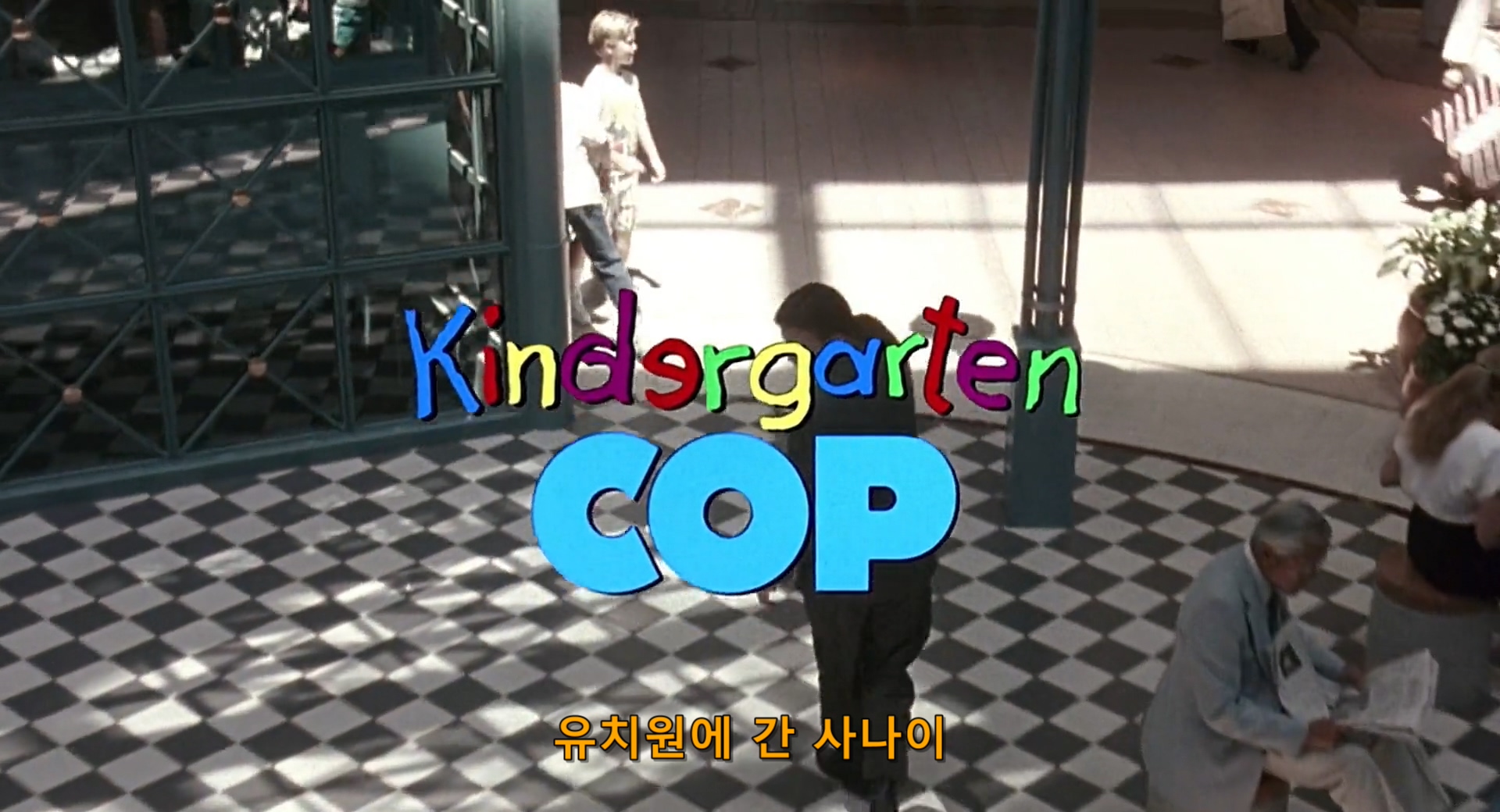 유치원에 간 사나이 Kindergarten Cop, 1080p 블루레이 한글자막 (1990)