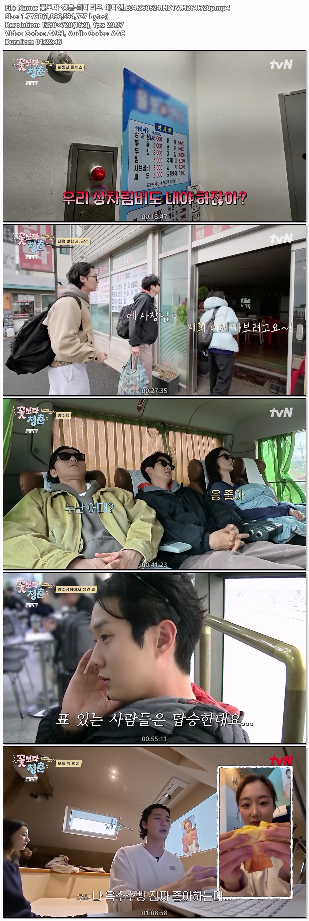 꽃보다 청춘-리미티드 에디션.E04.260524.HDTV.H264.720p