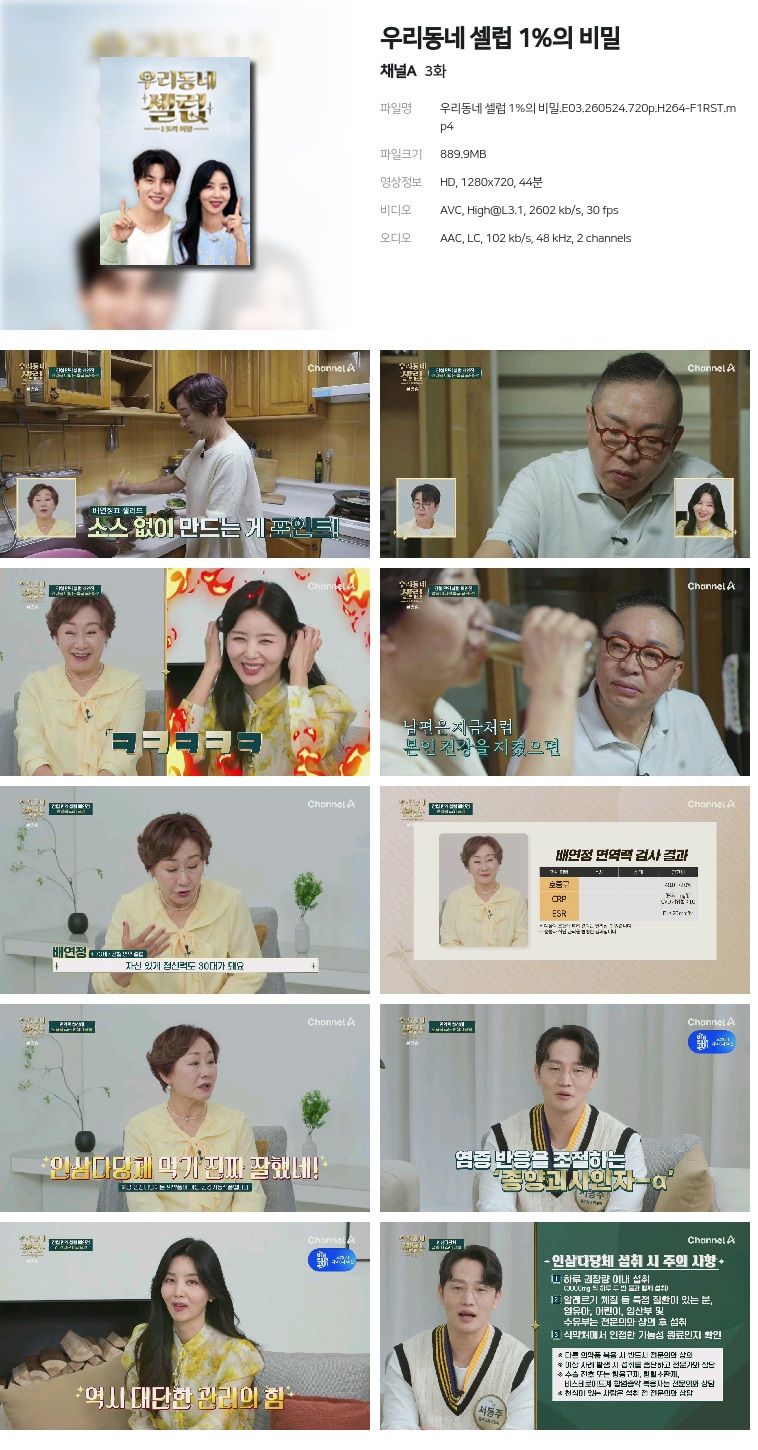 [채널A] 우리동네 셀럽 1%의 비밀.E03.260524.720p.H264-F1RST