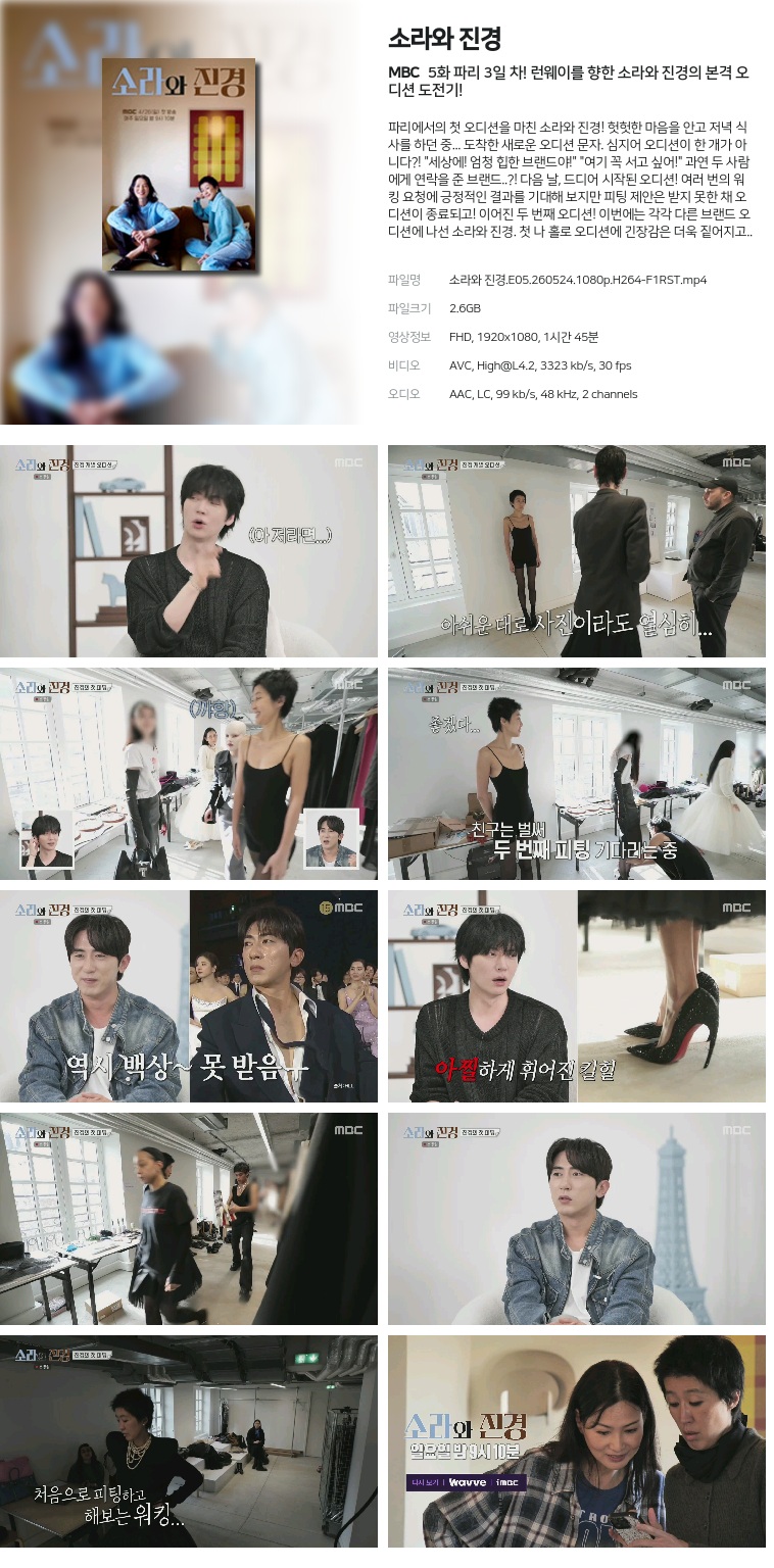 [MBC] 소라와 진경.E05.260524.1080p.H264-F1RST  파리 3일 차! 런웨이를 향한 소라와 진경의 본격 오디션 도전기!