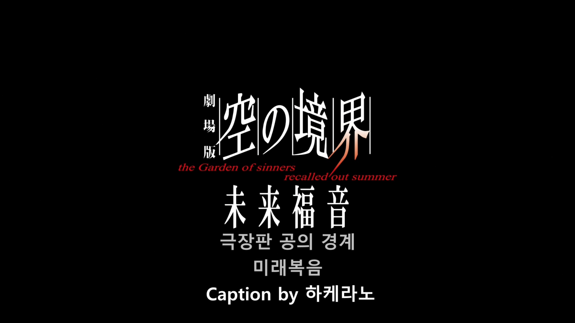 극장판 공의 경계 제 9장. 미래복음 무삭제판 空の境界: 未来福音, 1080p 블루레이 한글자막 (2013)