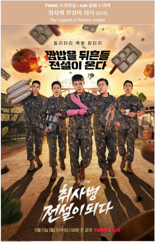 취사병 전설이 되다 E03-E04 통합1 박지훈 윤경호
