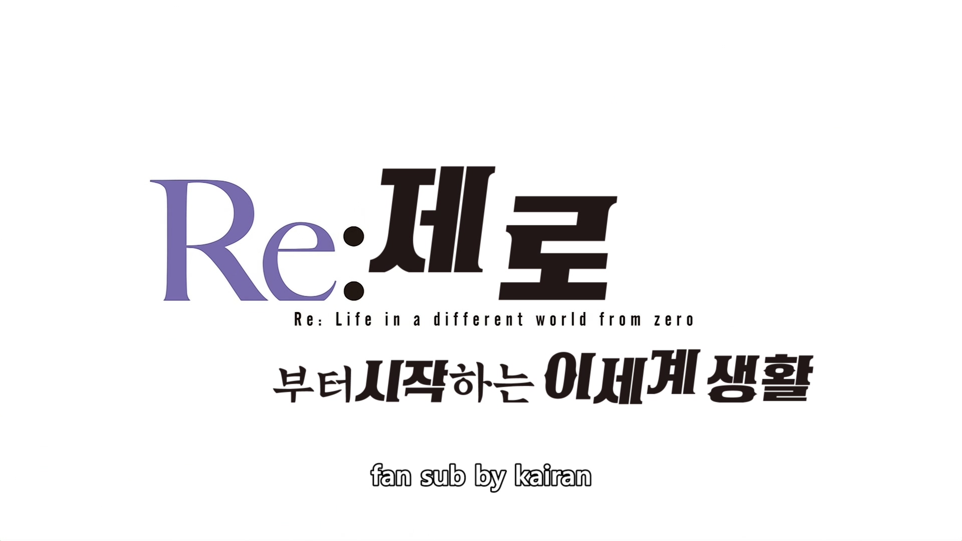 Re:제로부터 시작하는 이세계 생활 2기. 01~25화 完, 1080p 블루레이 한글자막 Re:ZERO -Starting Life in Another World- Season 2 (2021)