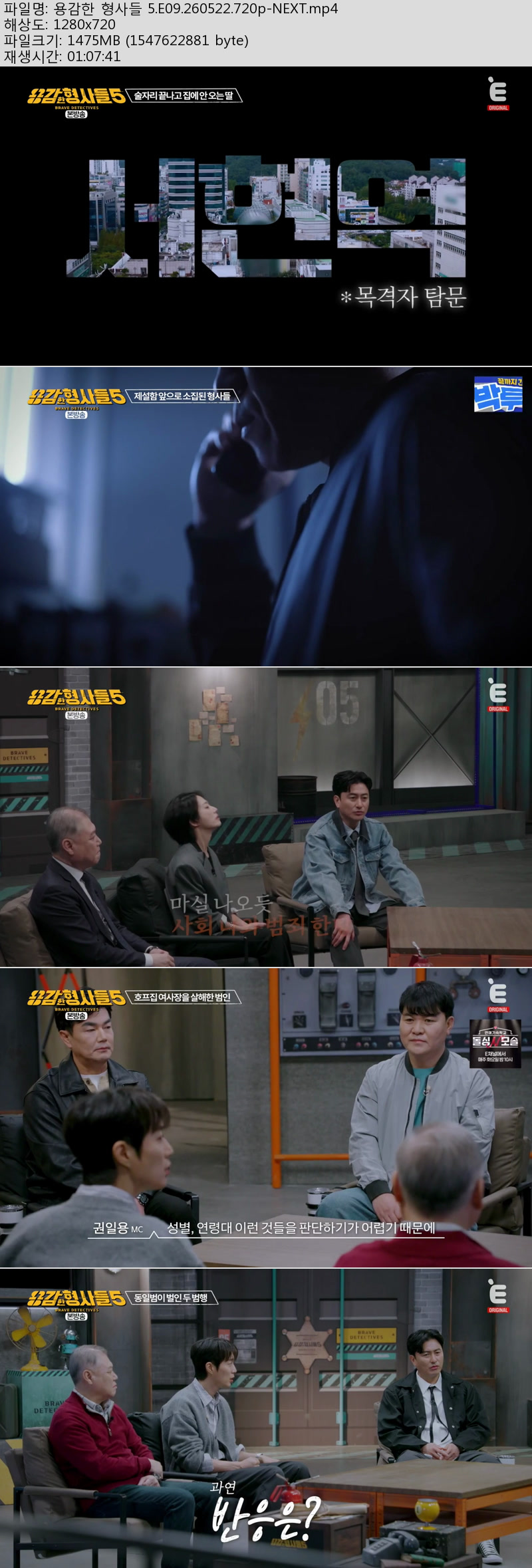 용감한 형사들 5.E09.260522.720p-NEXT