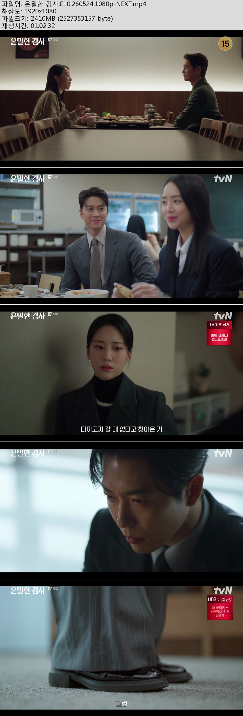 은밀한 감사.E10.260524.1080p-NEXT