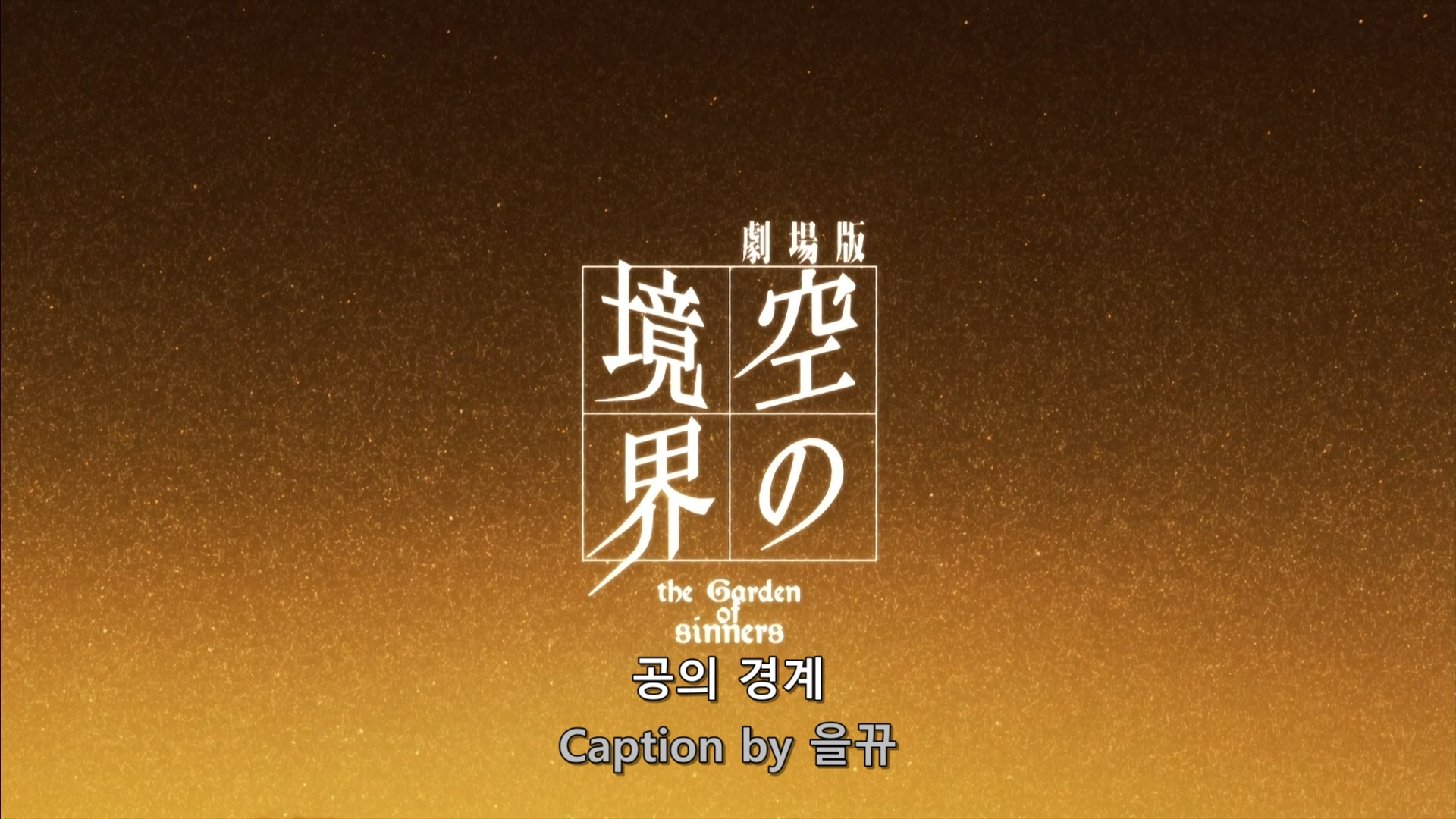 극장판 공의 경계 제 8장. 종장 무삭제판 (에필로그) 空の境界: 終章, 1080p 블루레이 한글자막 (2010)