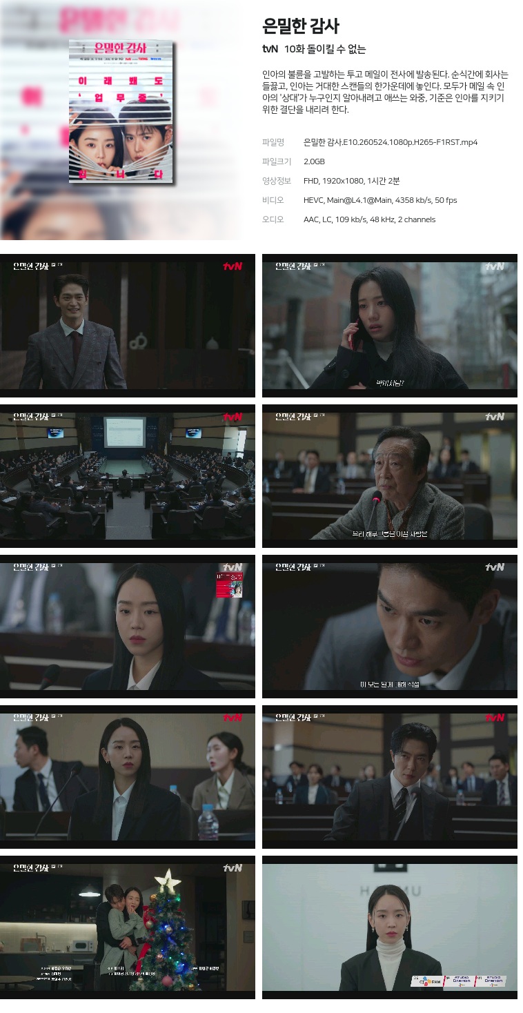 [tvN] 은밀한 감사.E10.260524.1080p.H265-F1RST  돌이킬 수 없는