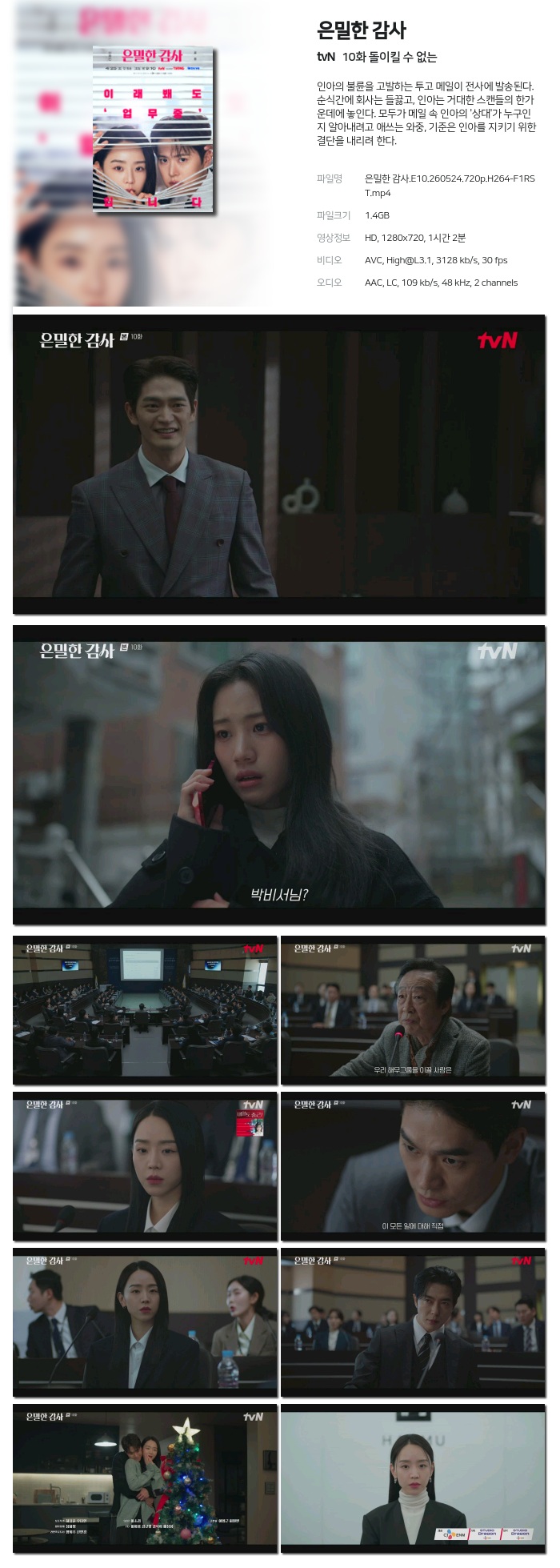 [tvN] 은밀한 감사.E10.260524.720p.H264-F1RST 돌이킬 수 없는