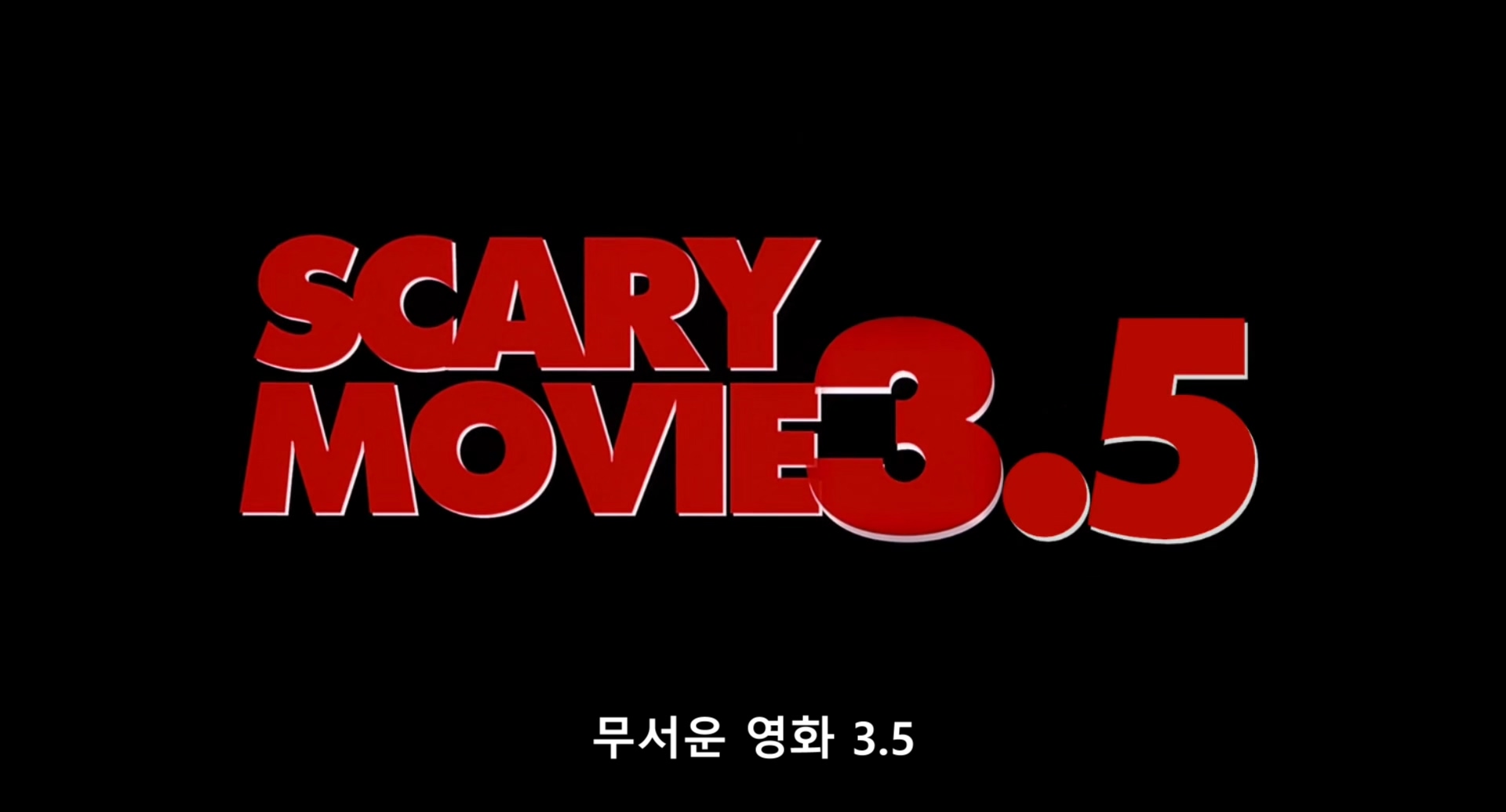 무서운 영화 3.5 Scary Movie 3.5, 1080p 블루레이 한글자막 (2003)