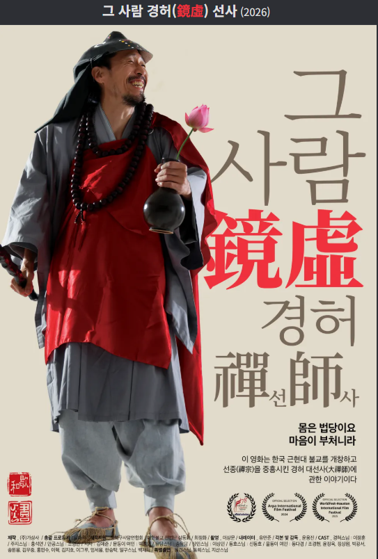 그 사람 경허(鏡虛) 선사 The.Man.Kyung.Heo.2026.1080p.FHD.H264.AAC-iMBC