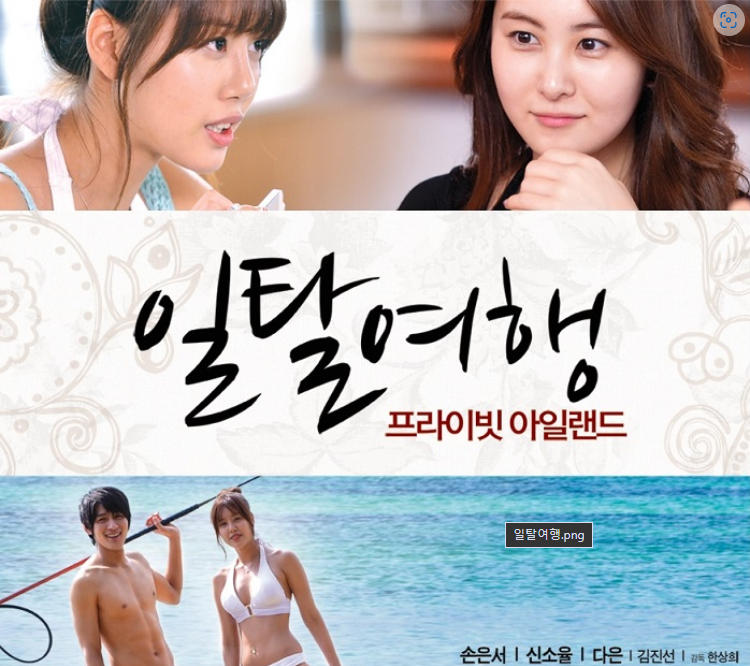 [19금] 2013 [일탈여행] -손은서 신소율