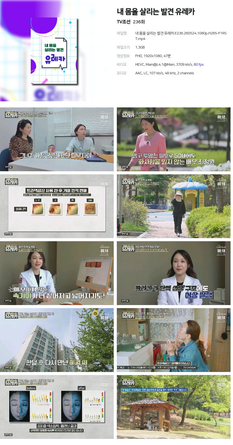 [TV조선] 내 몸을 살리는 발견 유레카.E236.260524.1080p.H265-F1RST