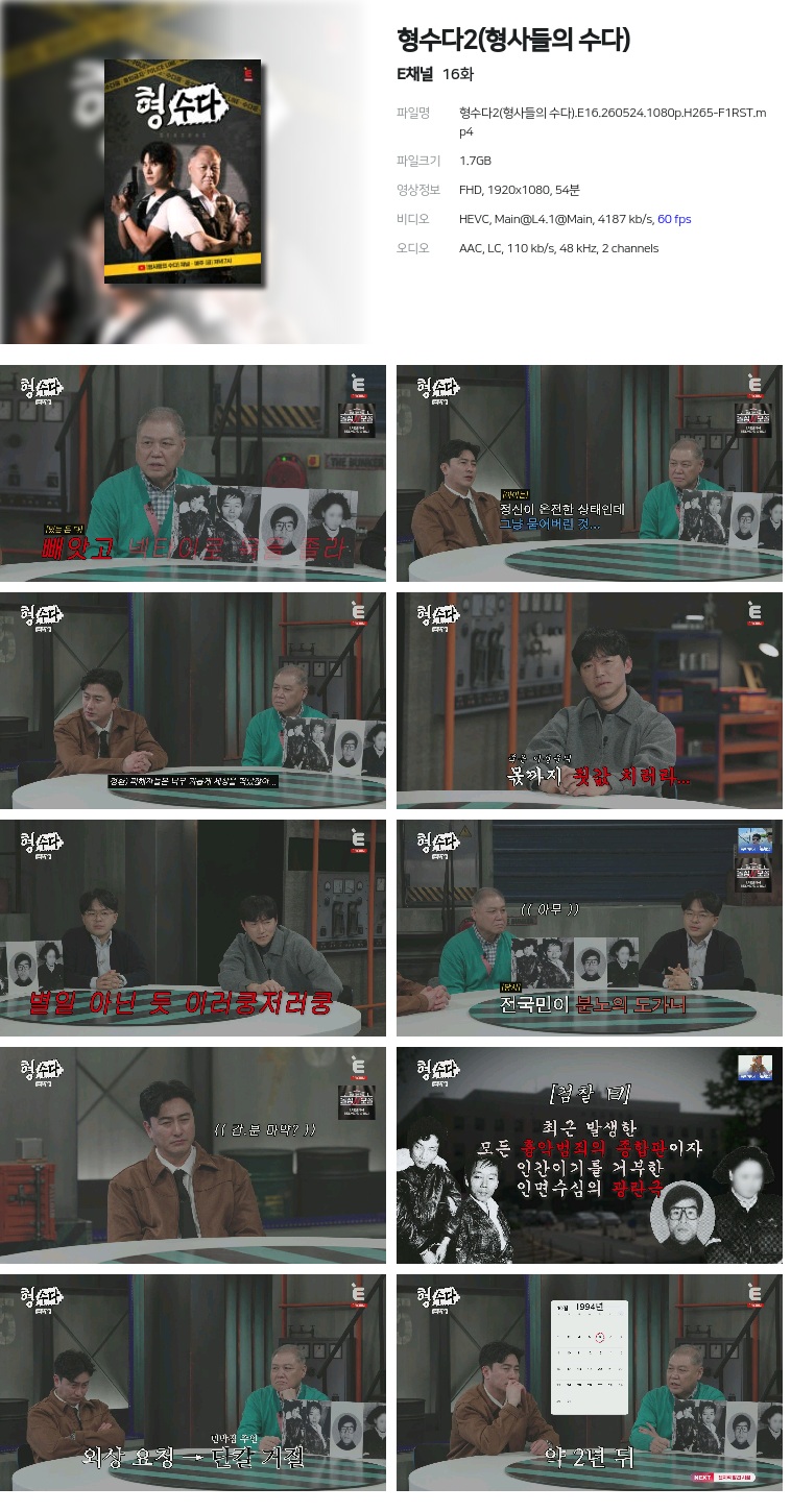 [E채널] 형수다2(형사들의 수다).E16.260524.1080p.H265-F1RST