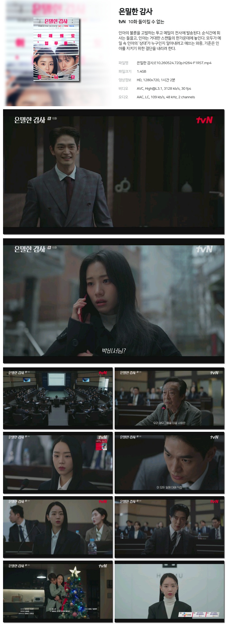 은밀한 감사.E10.260524.720p.H264-F1RST