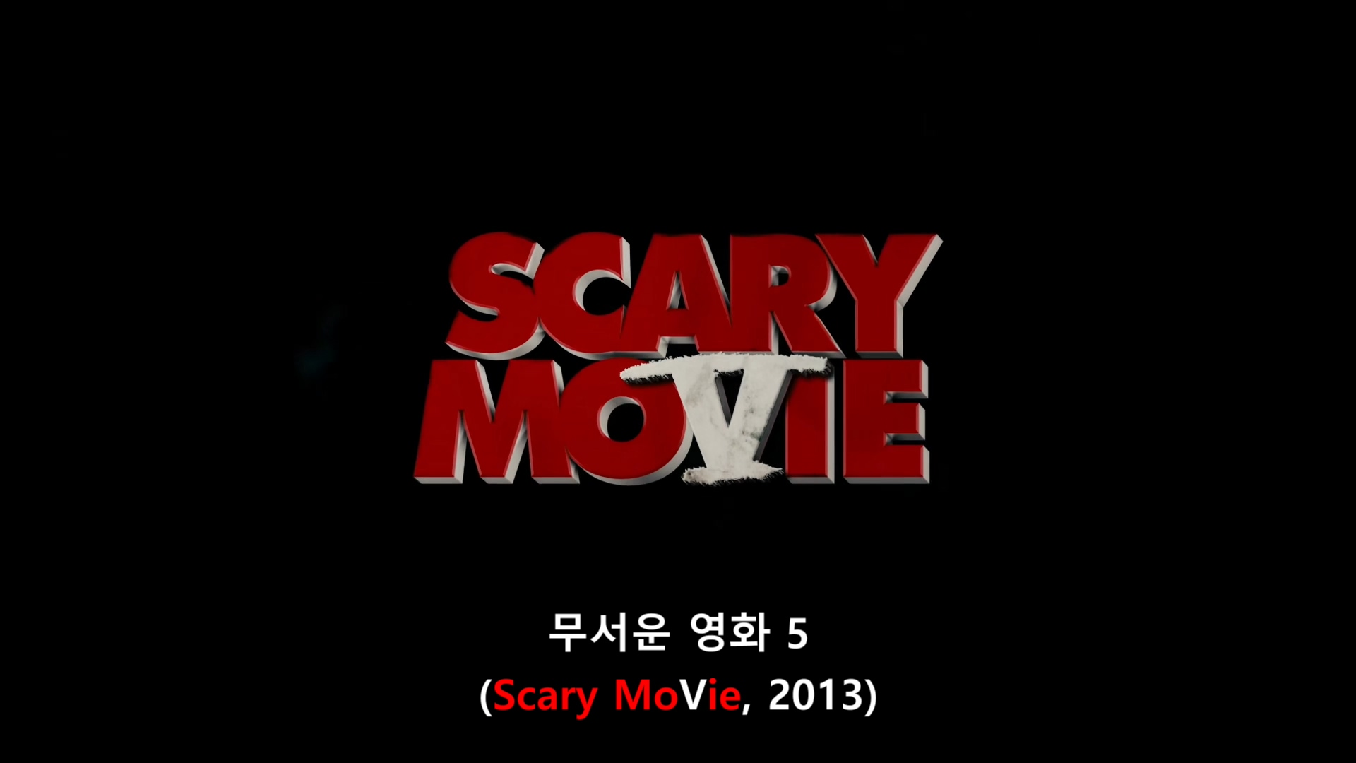 무서운 영화 5 Scary Movie V, 1080p 블루레이 한글자막 (2013)