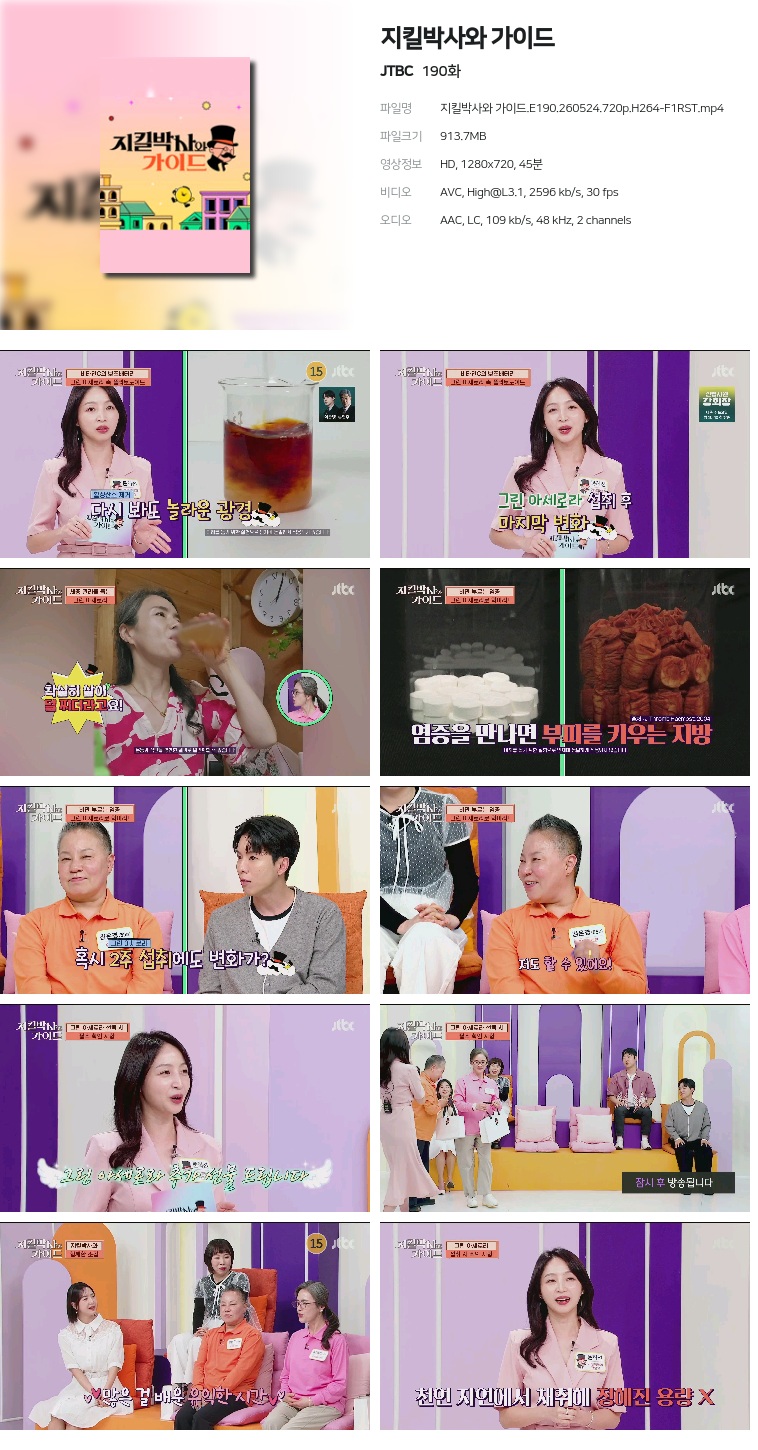 [JTBC] 지킬박사와 가이드.E190.260524.720p.H264-F1RST