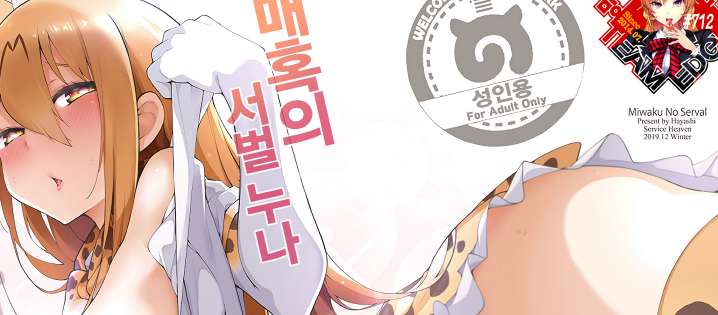 [Hayashi] Miwaku no Serval Nee-san ~Paradise~ (1