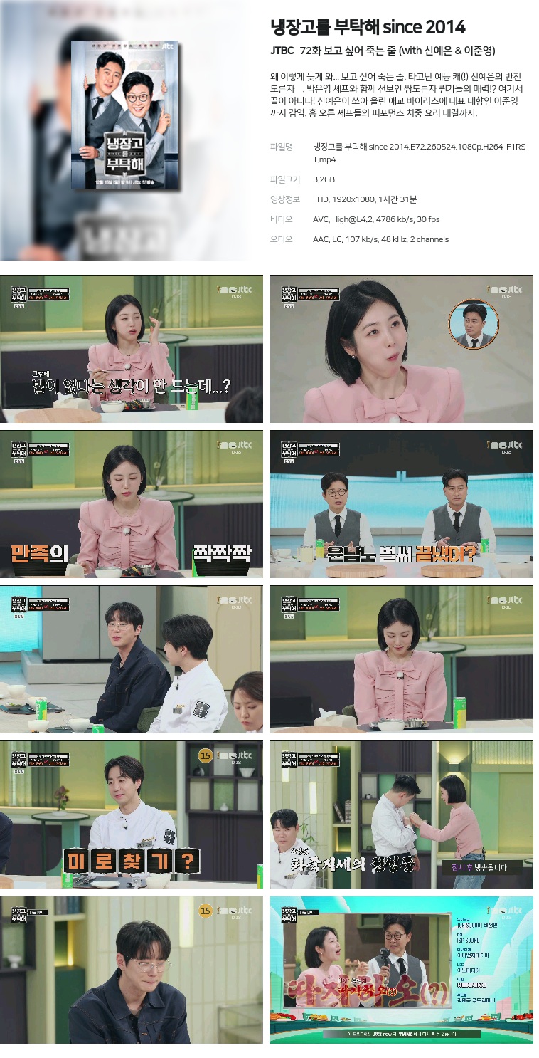 [JTBC] 냉장고를 부탁해 since 2014.E72.260524.1080p.H264-F1RST  보고 싶어 죽는 줄 (with 신예은 & 이준영)