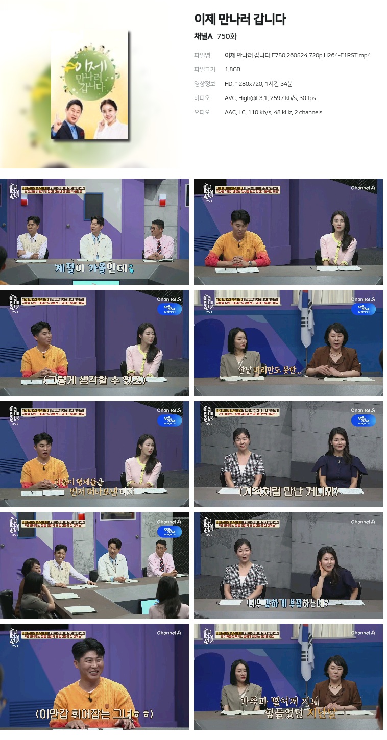 [채널A] 이제 만나러 갑니다.E750.260524.720p.H264-F1RST