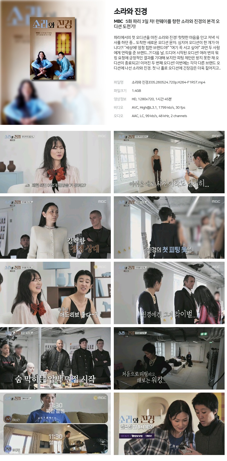 [MBC] 소라와 진경.E05.260524.720p.H264-F1RST  파리 3일 차! 런웨이를 향한 소라와 진경의 본격 오디션 도전기!