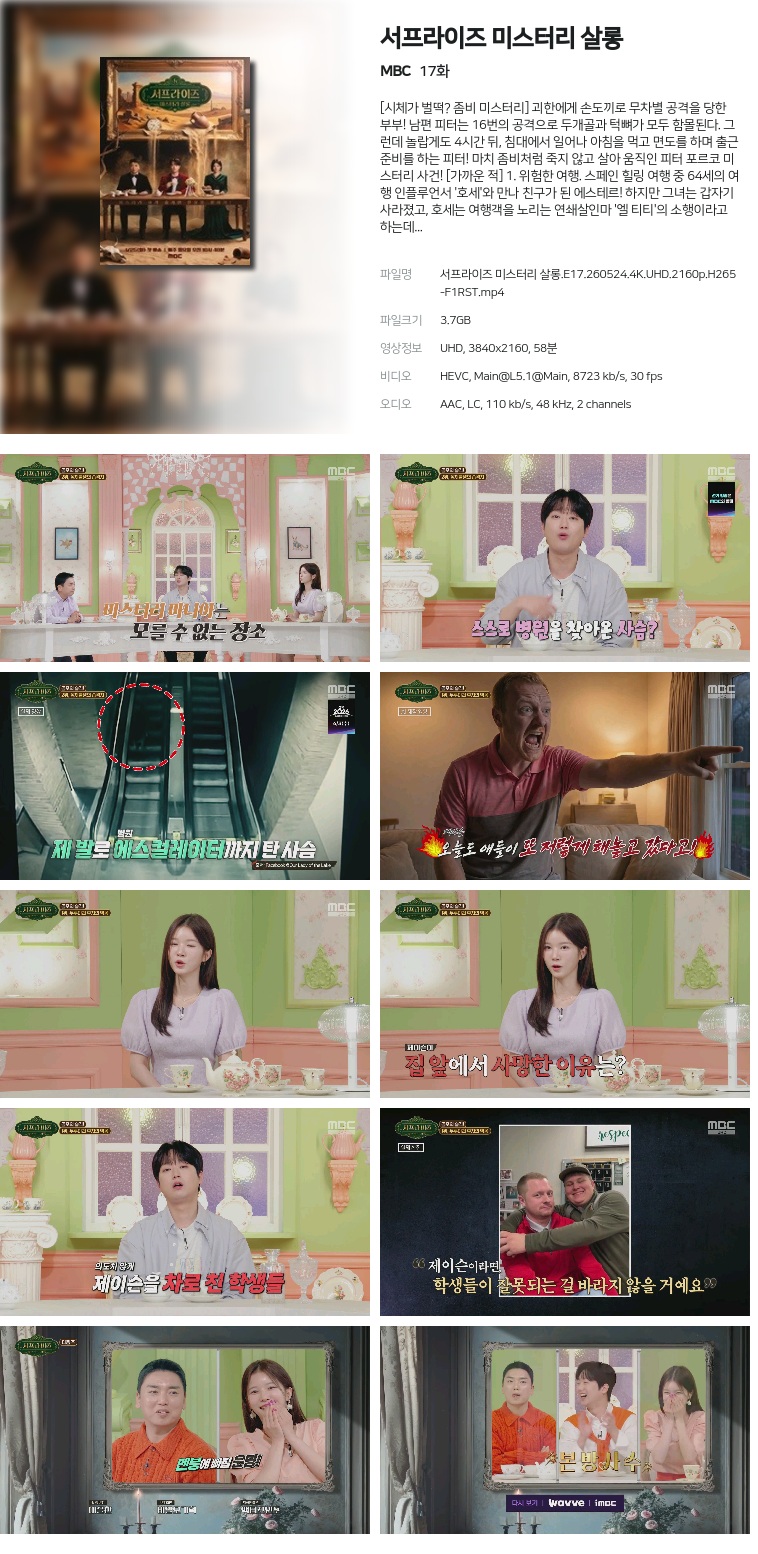 [MBC] 서프라이즈 미스터리 살롱.E17.260524.4K.UHD.2160p.H265-F1RST