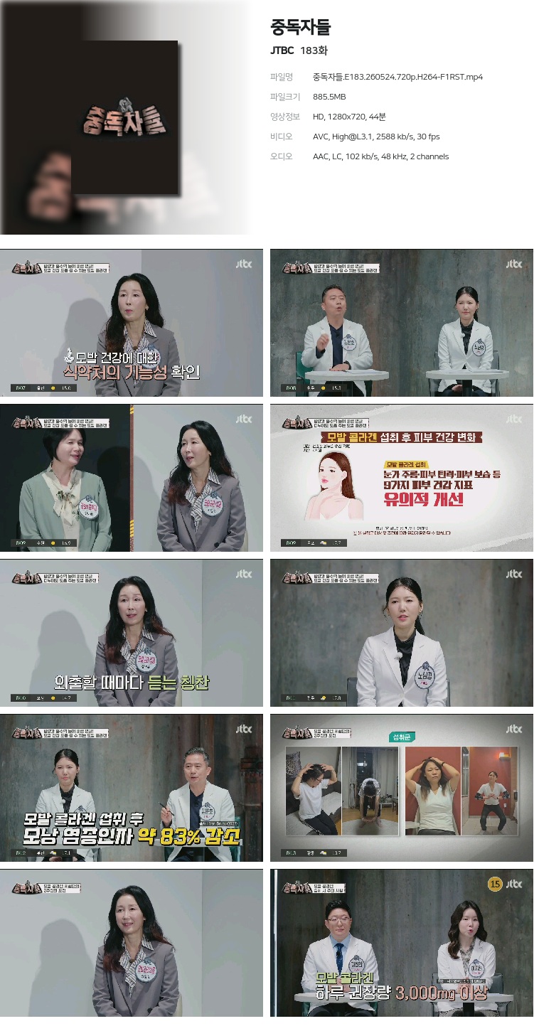 [JTBC] 중독자들.E183.260524.720p.H264-F1RST
