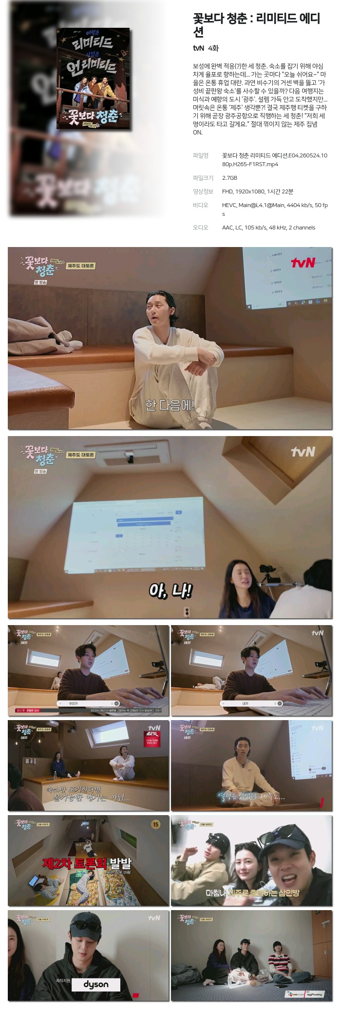 [tvN] 꽃보다 청춘 : 리미티드 에디션.E04.260524.1080p.H265-F1RST
