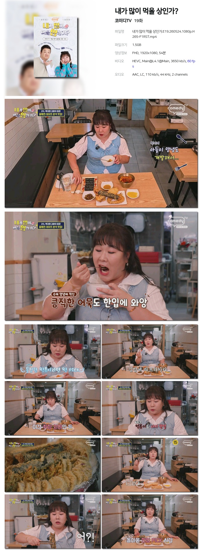 [코미디TV] 내가 많이 먹을 상인가?.E19.260524.1080p.H265-F1RST