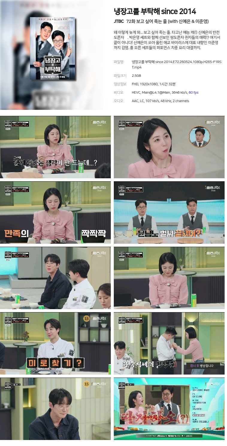 [JTBC] 냉장고를 부탁해 since 2014.E72.260524.1080p.H265-F1RST  보고 싶어 죽는 줄 (with 신예은 & 이준영)