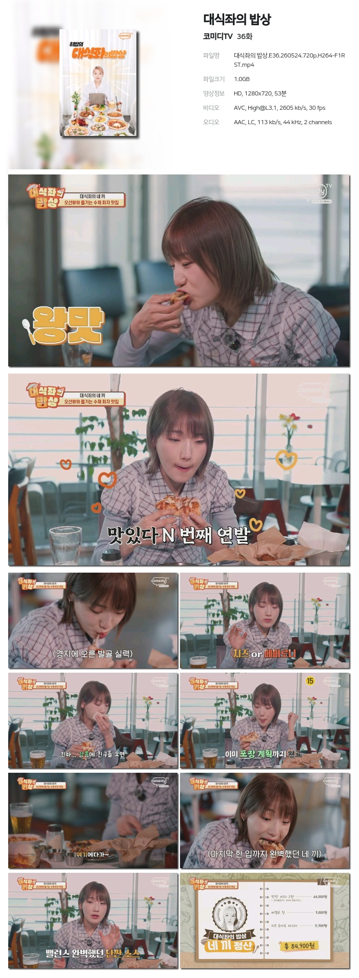 [코미디TV] 대식좌의 밥상.E36.260524.720p.H264-F1RST
