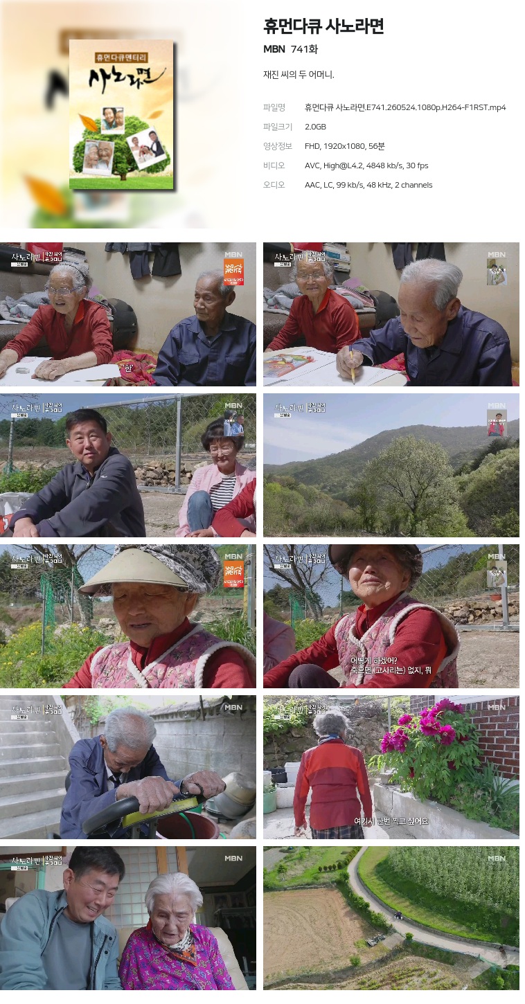 [MBN] 휴먼다큐 사노라면.E741.260524.1080p.H264-F1RST