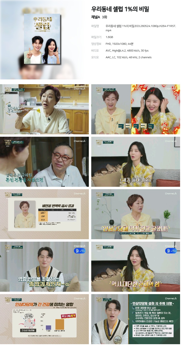 [채널A] 우리동네 셀럽 1%의 비밀.E03.260524.1080p.H264-F1RST