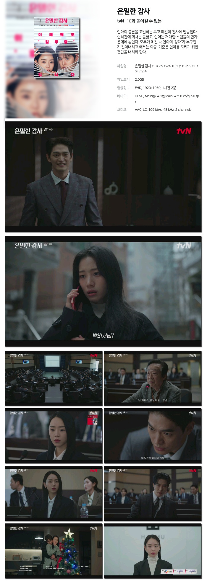 [tvN] 은밀한 감사.E10.260524.1080p.H265-F1RST 돌이킬 수 없는