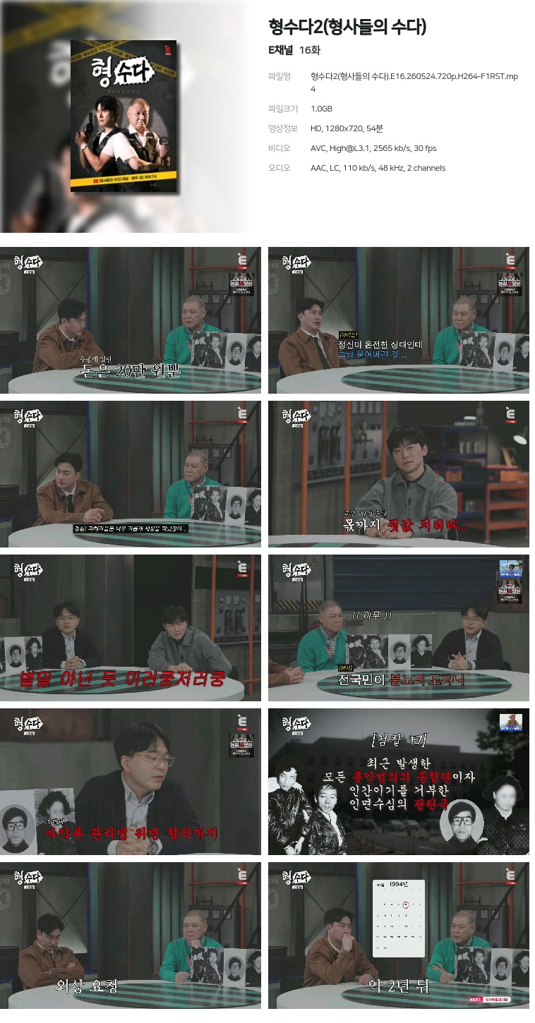 [E채널] 형수다2(형사들의 수다).E16.260524.720p.H264-F1RST