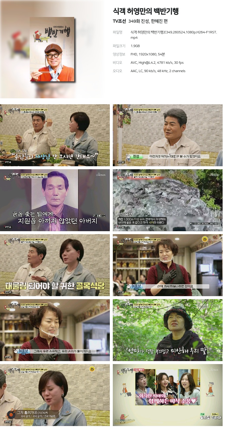 [TV조선] 식객 허영만의 백반기행.E349.260524.1080p.H264-F1RST  진성, 한혜진 편