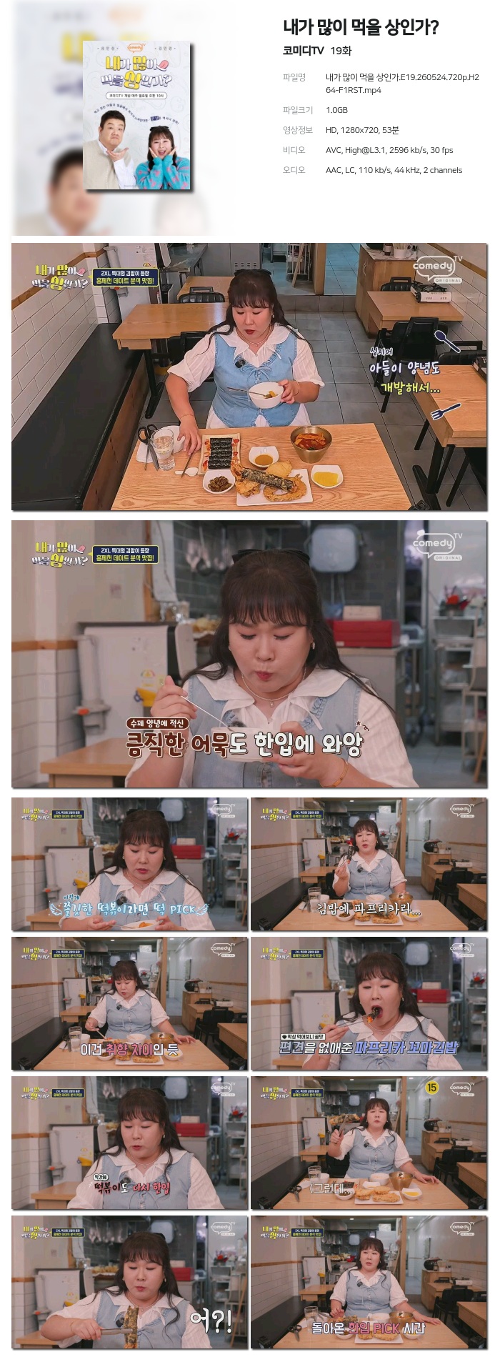 [코미디TV] 내가 많이 먹을 상인가?.E19.260524.720p.H264-F1RST