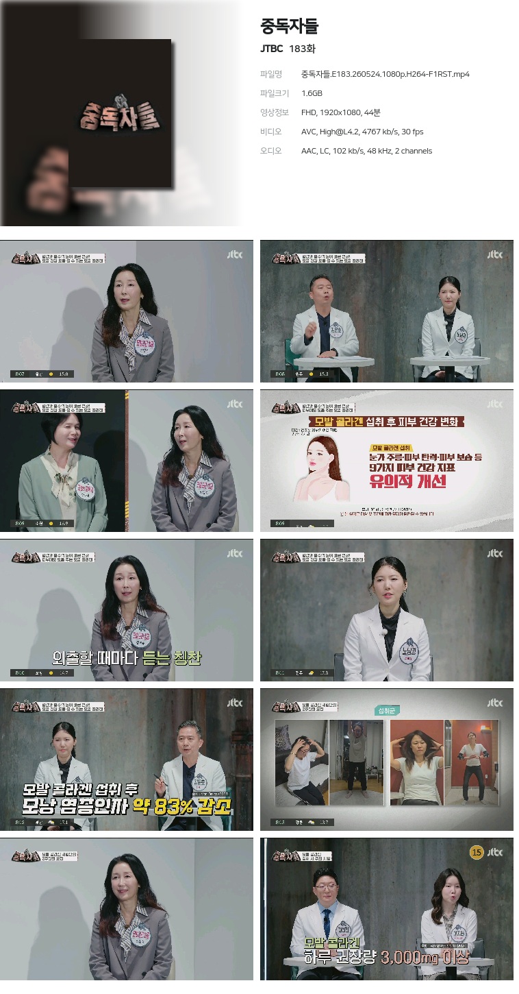 [JTBC] 중독자들.E183.260524.1080p.H264-F1RST