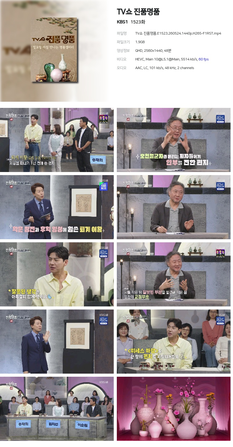 [KBS1] TV쇼 진품명품.E1523.260524.1440p.H265-F1RST