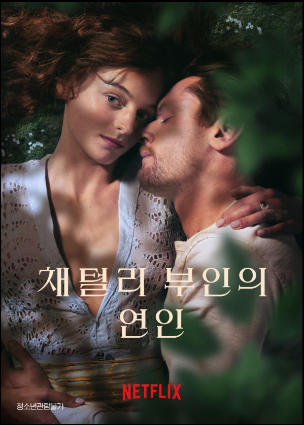 무삭제 올N0 베스트셀러 소설 원작 귀족부인의 사냥터지기와의 뜨거운 정ㅅr [ ㅊH털ㄹl 부인의 연인 ]