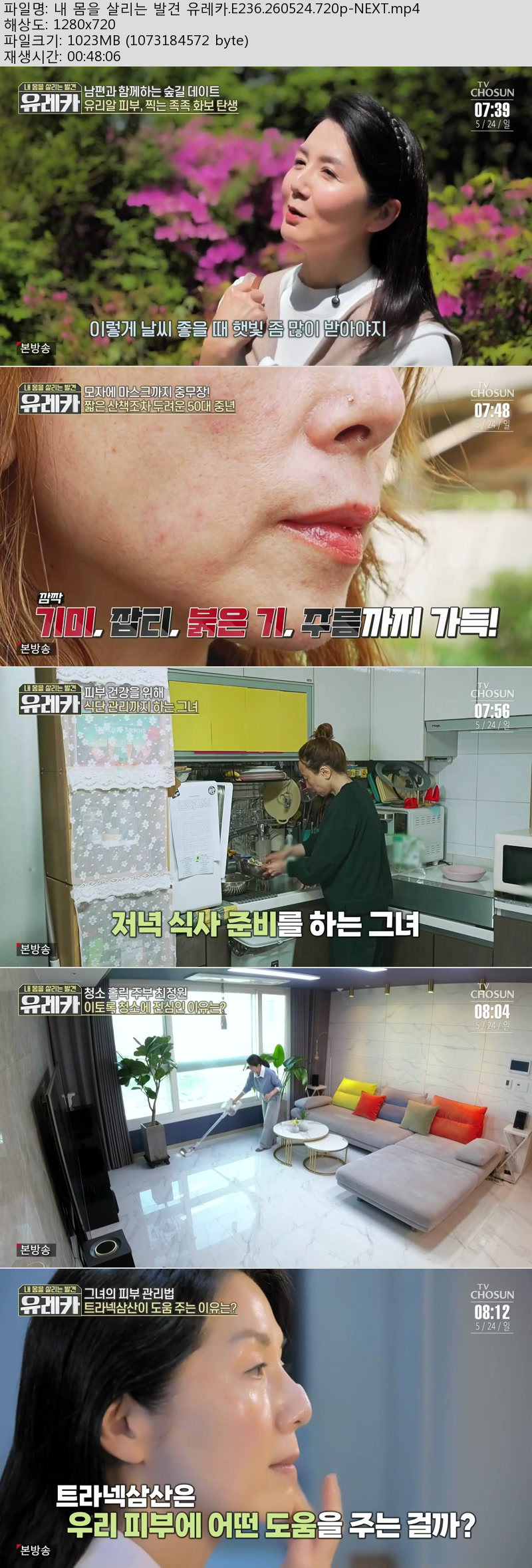 내 몸을 살리는 발견 유레카.E236.260524.720p-NEXT