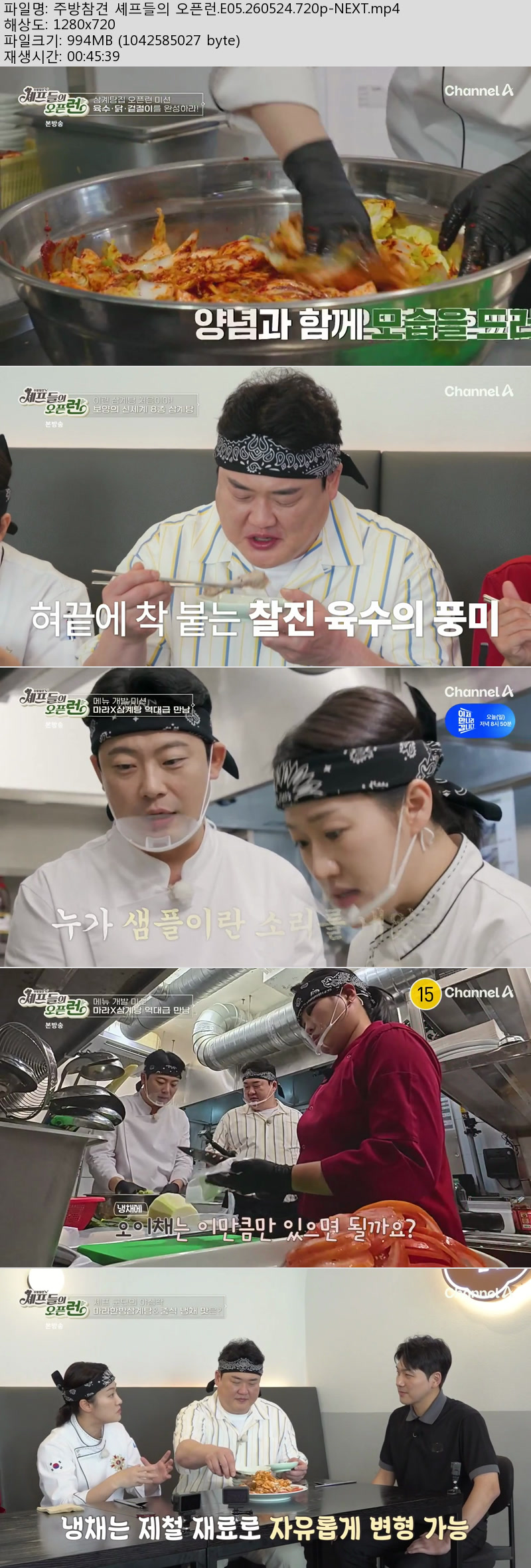 주방참견 셰프들의 오픈런.E05.260524.720p-NEXT