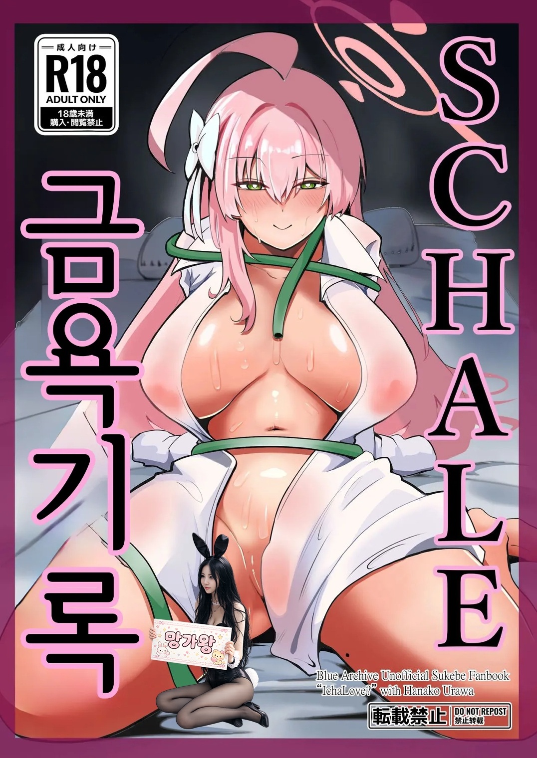 [망가왕] SCHALE 금욕기록