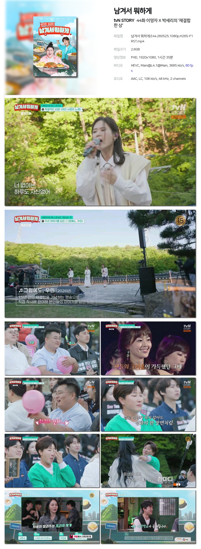 [tvN STORY] 남겨서 뭐하게.E44.260525.1080p.H265-F1RST 이영자 X 박세리의 '재결합 한 상'