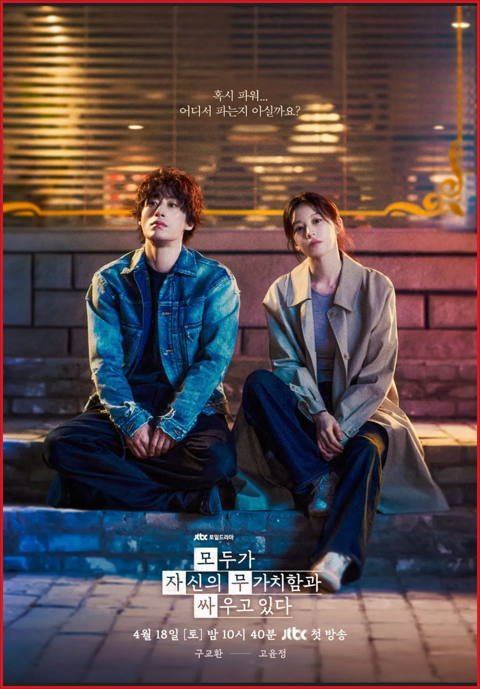 [한드] 모두가 자신의 무가치함과 싸우고 있다 E11~E12. 12부작.720p-NEXT