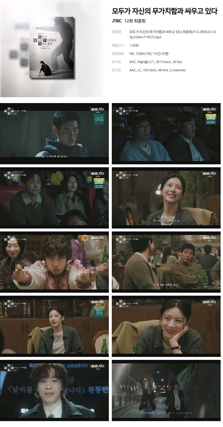 [JTBC] 모두가 자신의 무가치함과 싸우고 있다.E12.260524.720p.H264-F1RST  최종회