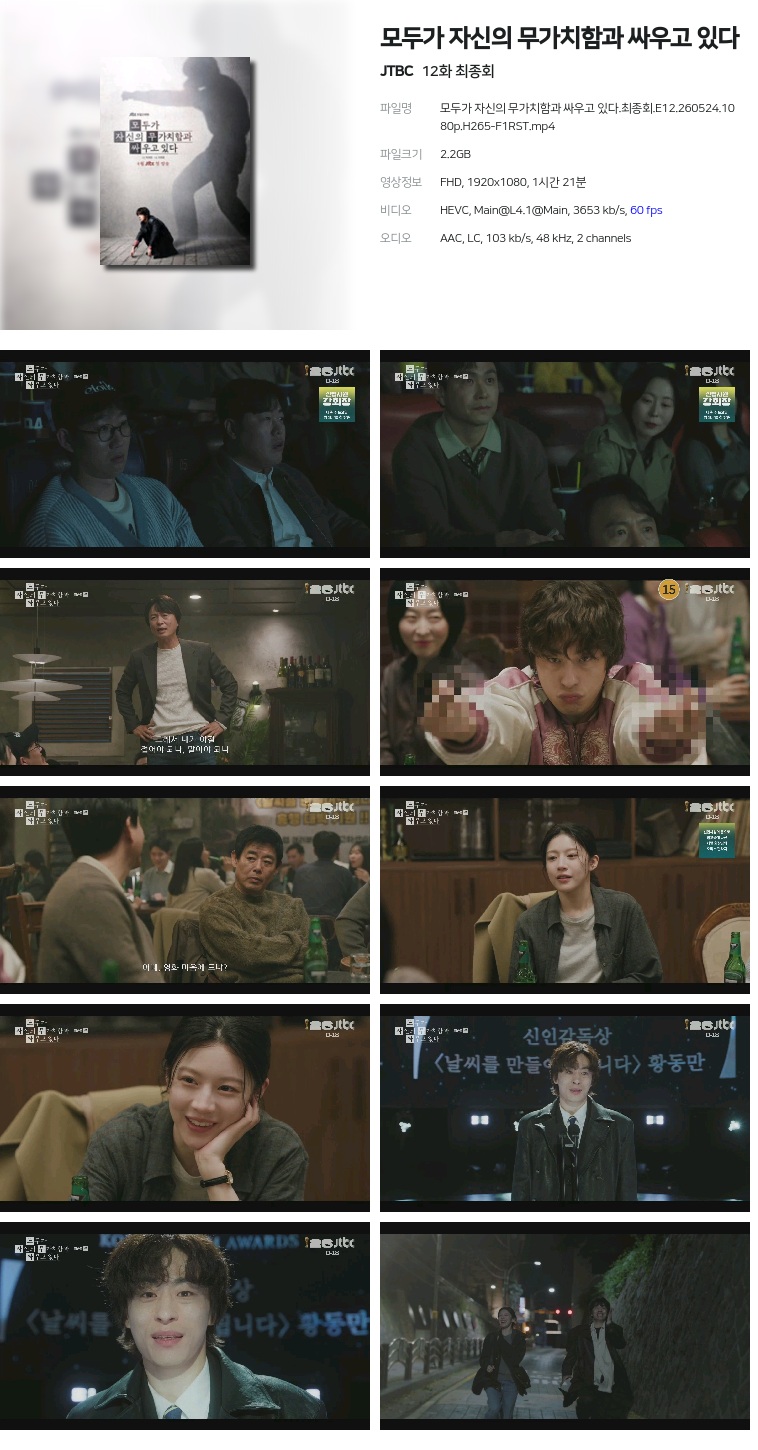 [JTBC] 모두가 자신의 무가치함과 싸우고 있다.E12.260524.1080p.H265-F1RST  최종회